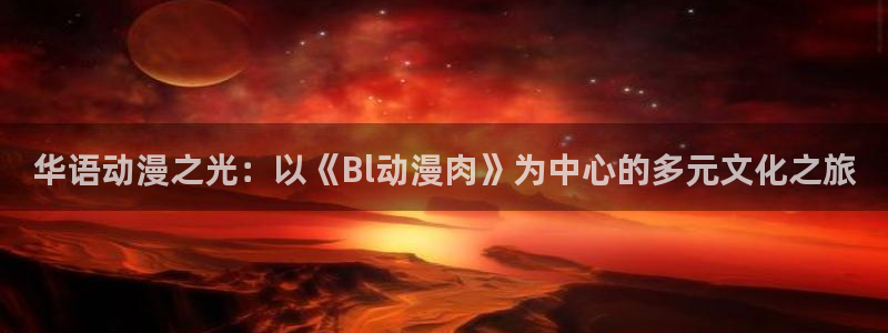 碧蓝航线樱花动漫免费版：华语动漫之光：以《Bl动漫肉》为中心的多元文化之旅