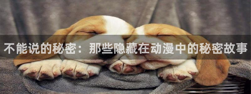 日在夏天樱花动漫：不能说的秘密：那些隐藏在动漫中的秘密故事