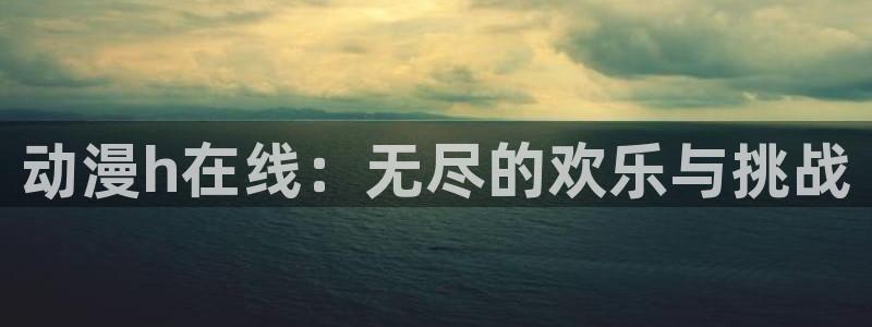 濑户的花嫁樱花动漫：动漫h在线：无尽的欢乐与挑战