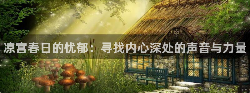 xl司令樱花动漫：凉宫春日的忧郁：寻找内心深处的声音与力量