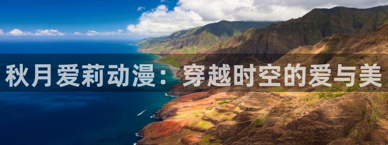 无颜之月全集无删减樱花动漫：秋月爱莉动漫：穿越时空的爱与美