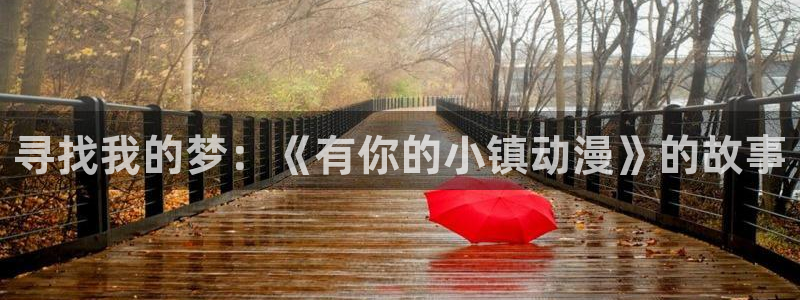 虏之锁动漫樱花动漫：寻找我的梦：《有你的小镇动漫》的故事