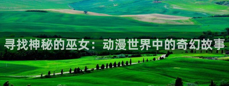 樱花动漫01：寻找神秘的巫女：动漫世界中的奇幻故事