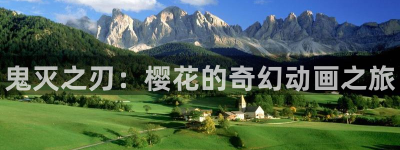 散华礼弥樱花动漫免费：鬼灭之刃：樱花的奇幻动画之旅