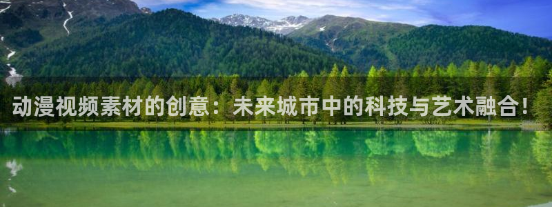 免费看片樱花动漫：动漫视频素材的创意：未来城市中的科技与艺术融合！
