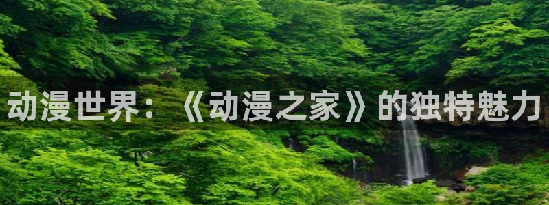出包王女第三季樱花动漫：动漫世界：《动漫之家》的独特魅力