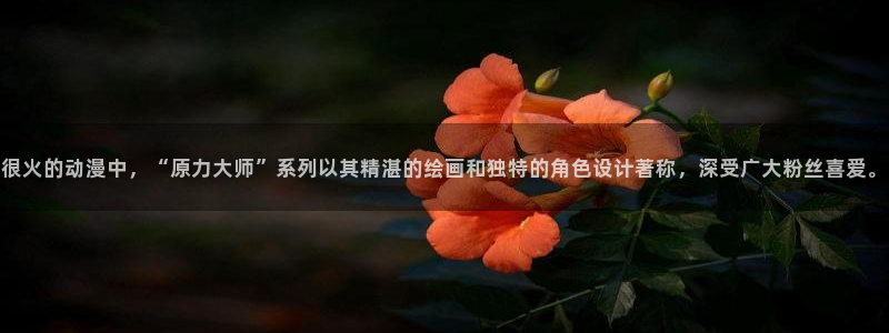 青之箱第13集樱花动漫：很火的动漫中，“原力大师”系列以其精湛的绘画和独特的角色设计著称，深受广大粉丝喜爱。