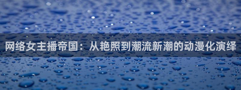 eutopia动漫1~6集免费观看樱花动漫：网络女主播帝国：从艳照到潮流新潮的动漫化演绎