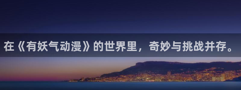 雷欧奥特曼樱花动漫：在《有妖气动漫》的世界里，奇妙与挑战并存。