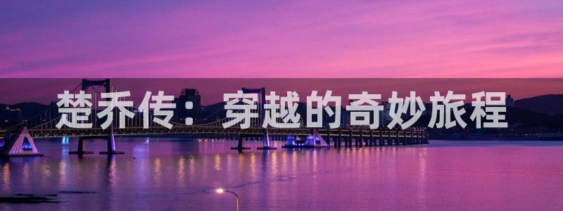夜勤病栋免费观看全集,樱花动漫：楚乔传：穿越的奇妙旅程